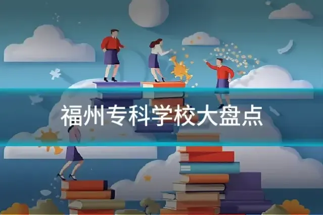 福州专科学校大盘点