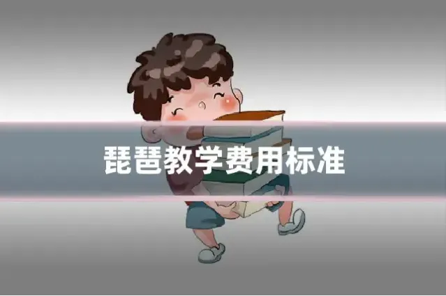 琵琶教学费用标准