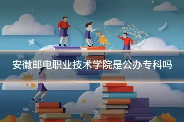 安徽邮电职业技术学院是公办专科吗