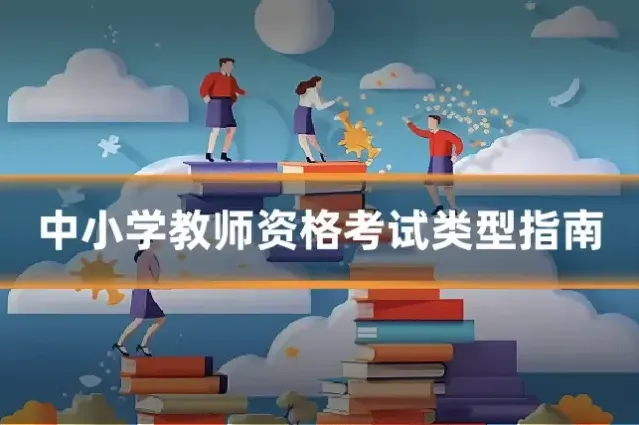 中小学教师资格考试类型指南