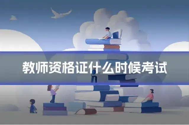 教师资格证什么时候考试