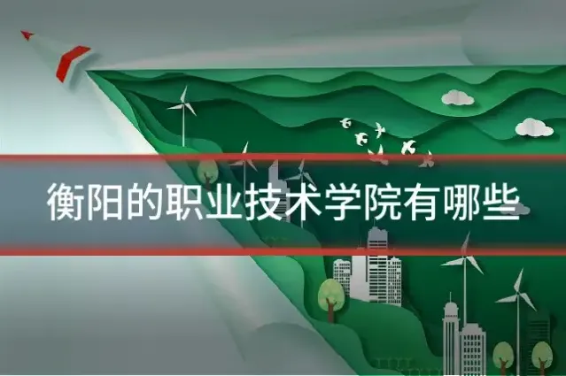 衡阳的职业技术学院有哪些