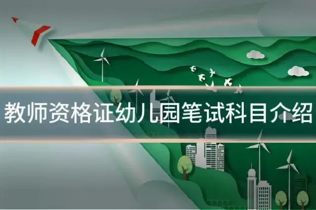 教师资格证幼儿园笔试科目介绍