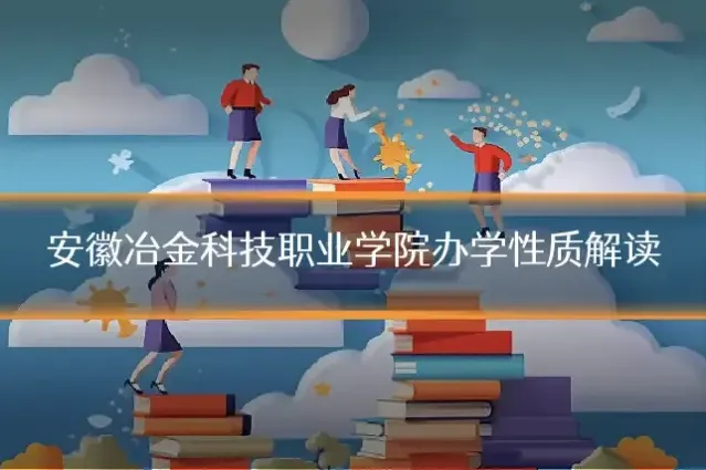 安徽冶金科技职业学院办学性质解读