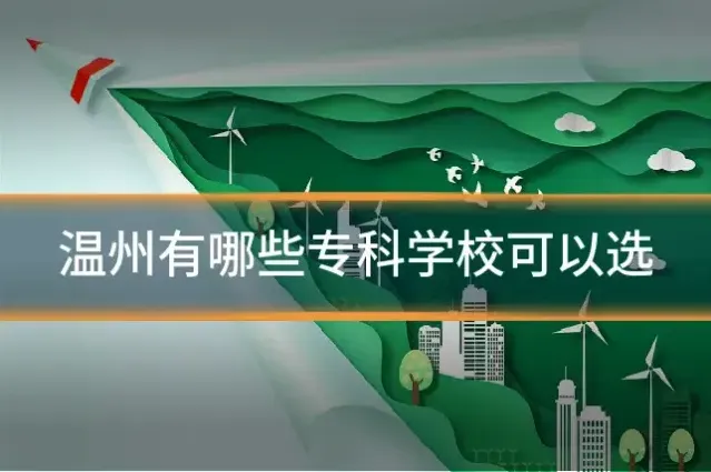 温州有哪些专科学校可以选