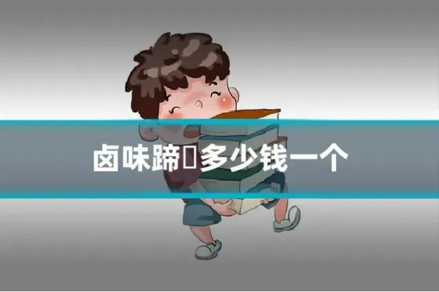卤味蹄髈多少钱一个