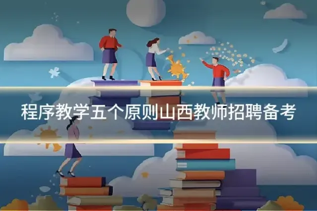 程序教学五个原则山西教师招聘备考