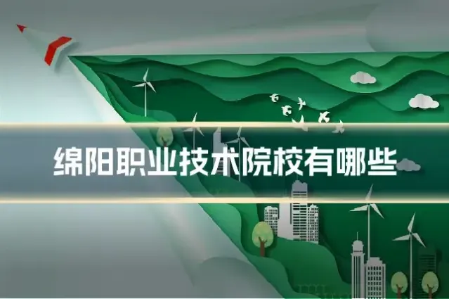 绵阳职业技术院校有哪些