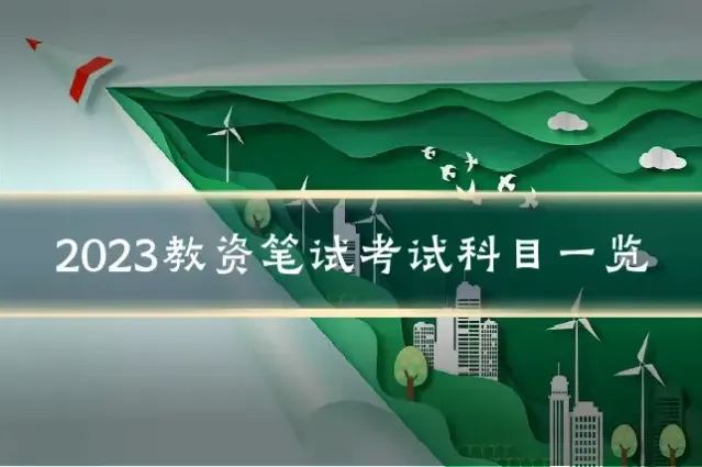 2023教资笔试考试科目一览