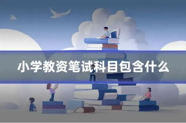 小学教资笔试科目包含什么