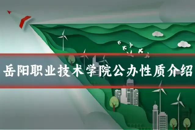 岳阳职业技术学院公办性质介绍