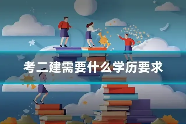 考二建需要什么学历要求
