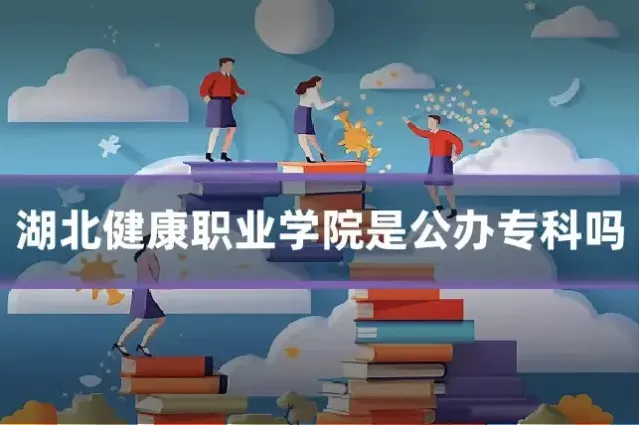 湖北健康职业学院是公办专科吗