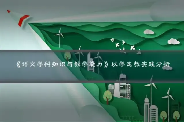 《语文学科知识与教学能力》以学定教实践分析