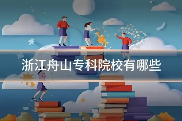 浙江舟山专科院校有哪些