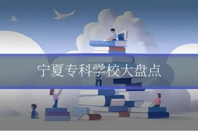 宁夏专科学校大盘点