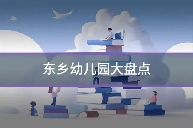 东乡幼儿园大盘点