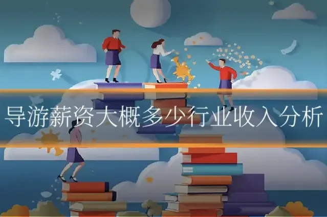 导游薪资大概多少行业收入分析
