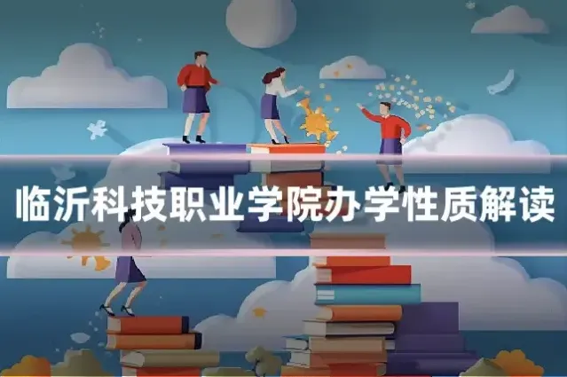 临沂科技职业学院办学性质解读