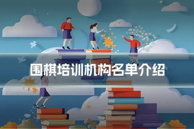 围棋培训机构名单介绍
