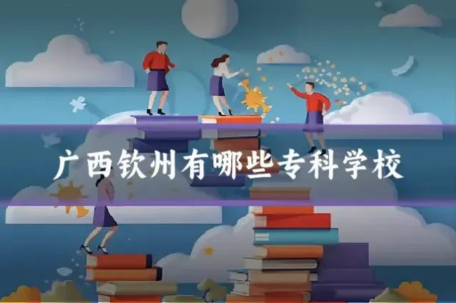 广西钦州有哪些专科学校