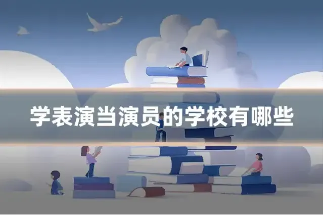 学表演当演员的学校有哪些