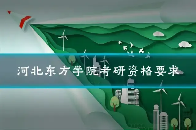 河北东方学院考研资格要求
