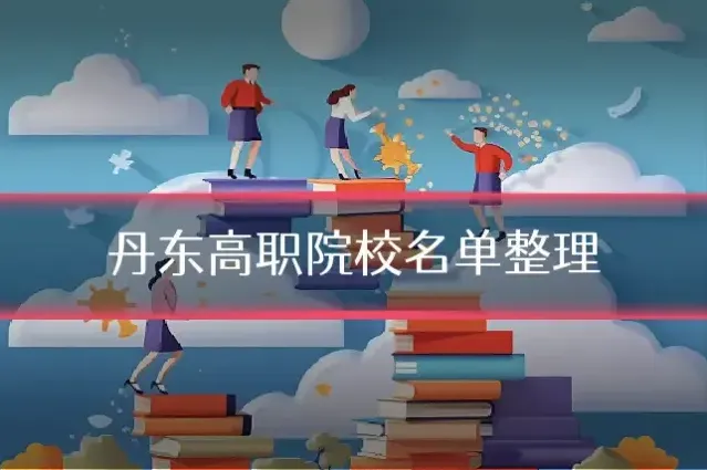 丹东高职院校名单整理