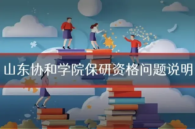 山东协和学院保研资格问题说明