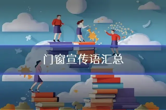 门窗宣传语汇总