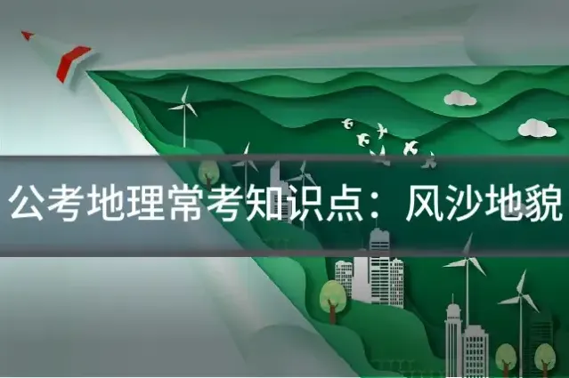 公考地理常考知识点:风沙地貌