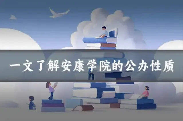 一文了解安康学院的公办性质