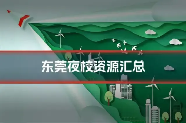 东莞夜校资源汇总