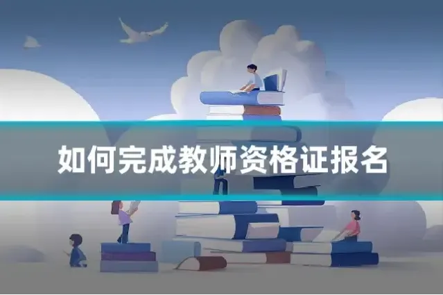 如何完成教师资格证报名
