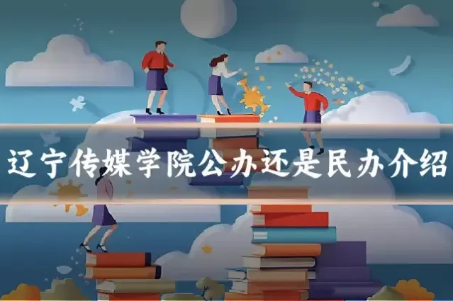 辽宁传媒学院公办还是民办介绍