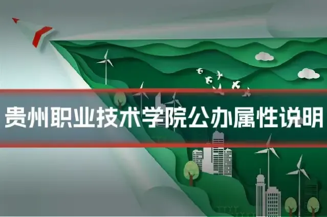 贵州职业技术学院公办属性说明