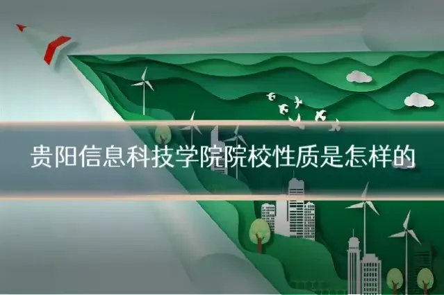 贵阳信息科技学院院校性质是怎样的