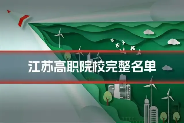 江苏高职院校完整名单
