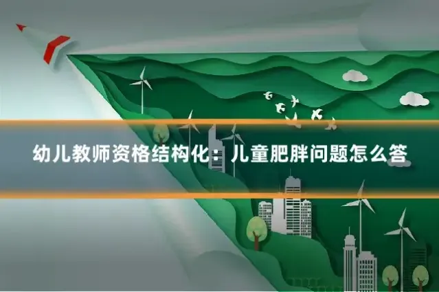 幼儿教师资格结构化：儿童肥胖问题怎么答
