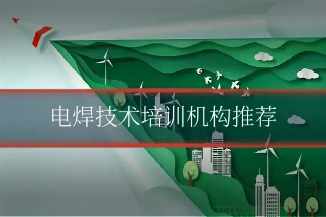 电焊技术培训机构推荐