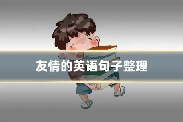 友情的英语句子整理