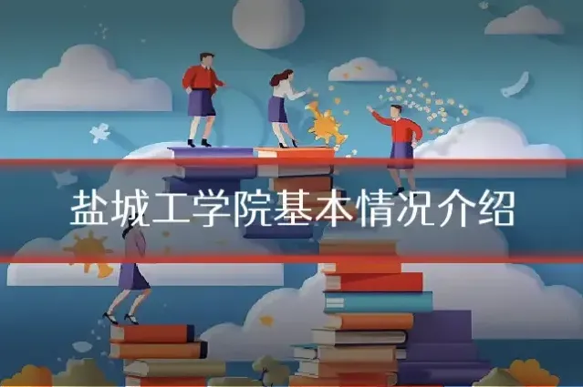 盐城工学院基本情况介绍