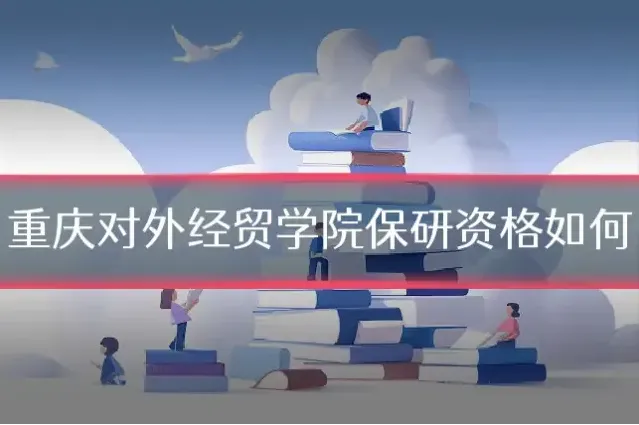 重庆对外经贸学院保研资格如何