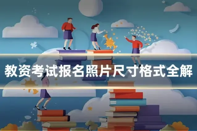 教资考试报名照片尺寸格式全解