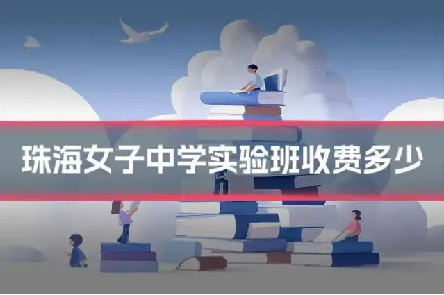 珠海女子中学实验班收费多少