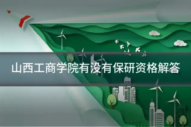 山西工商学院有没有保研资格解答