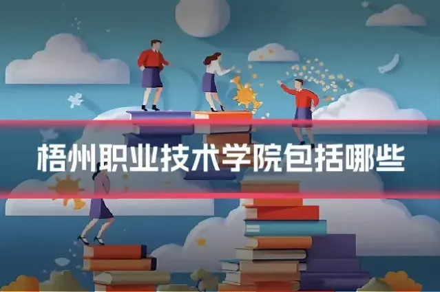 梧州职业技术学院包括哪些
