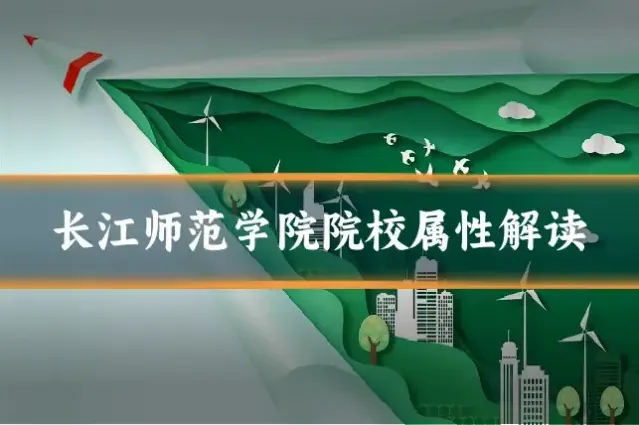 长江师范学院院校属性解读
