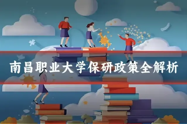 南昌职业大学保研政策全解析