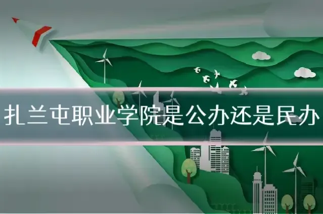 扎兰屯职业学院是公办还是民办